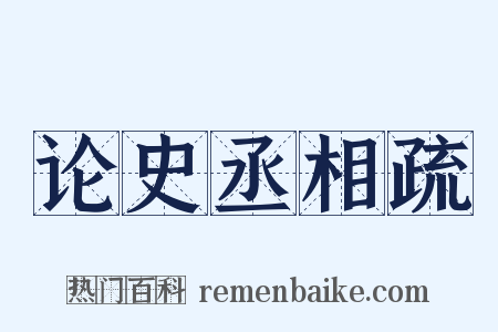 论史丞相疏是什么意思的图片